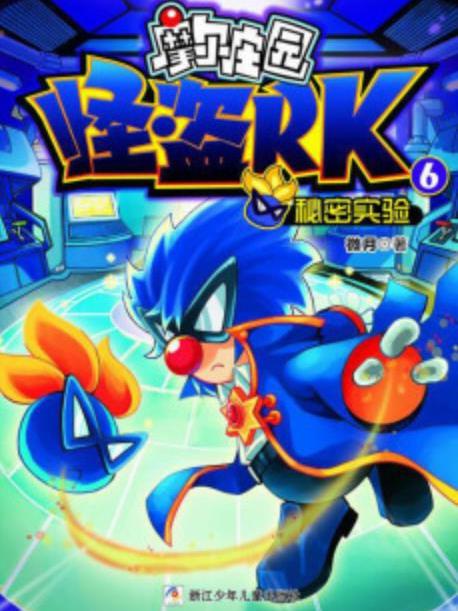 摩尔庄园怪盗rk(6):秘密实验