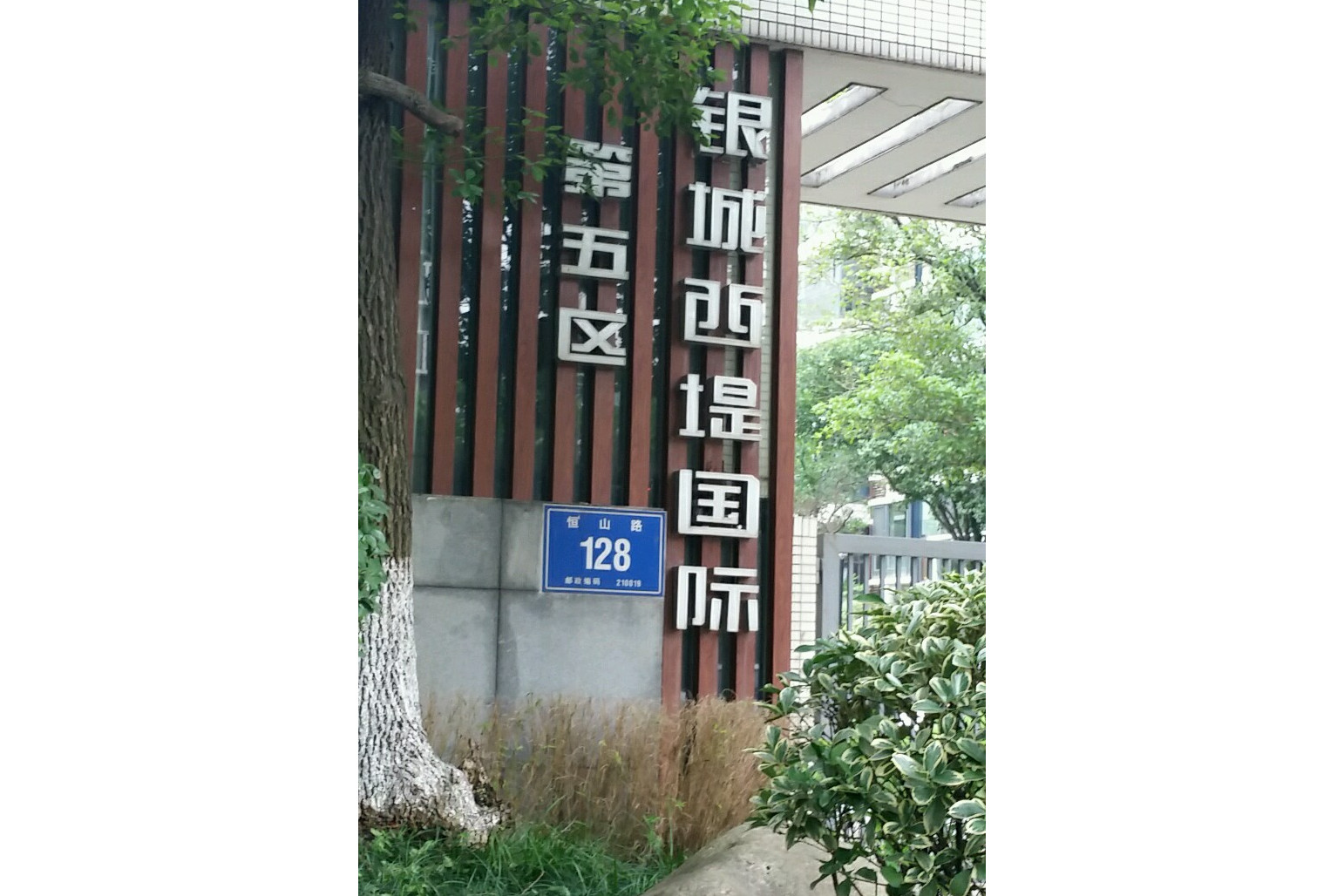  p>银城西堤国际五区位于南京市建邺奥体,由南京西城房地产开发有限