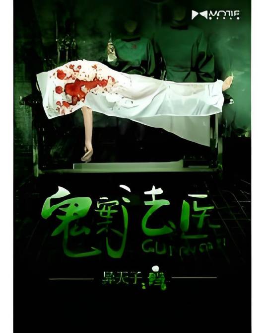 [灵异怪谈]《鬼案法医》（校对版全本）作者：异天子【转载TXT】