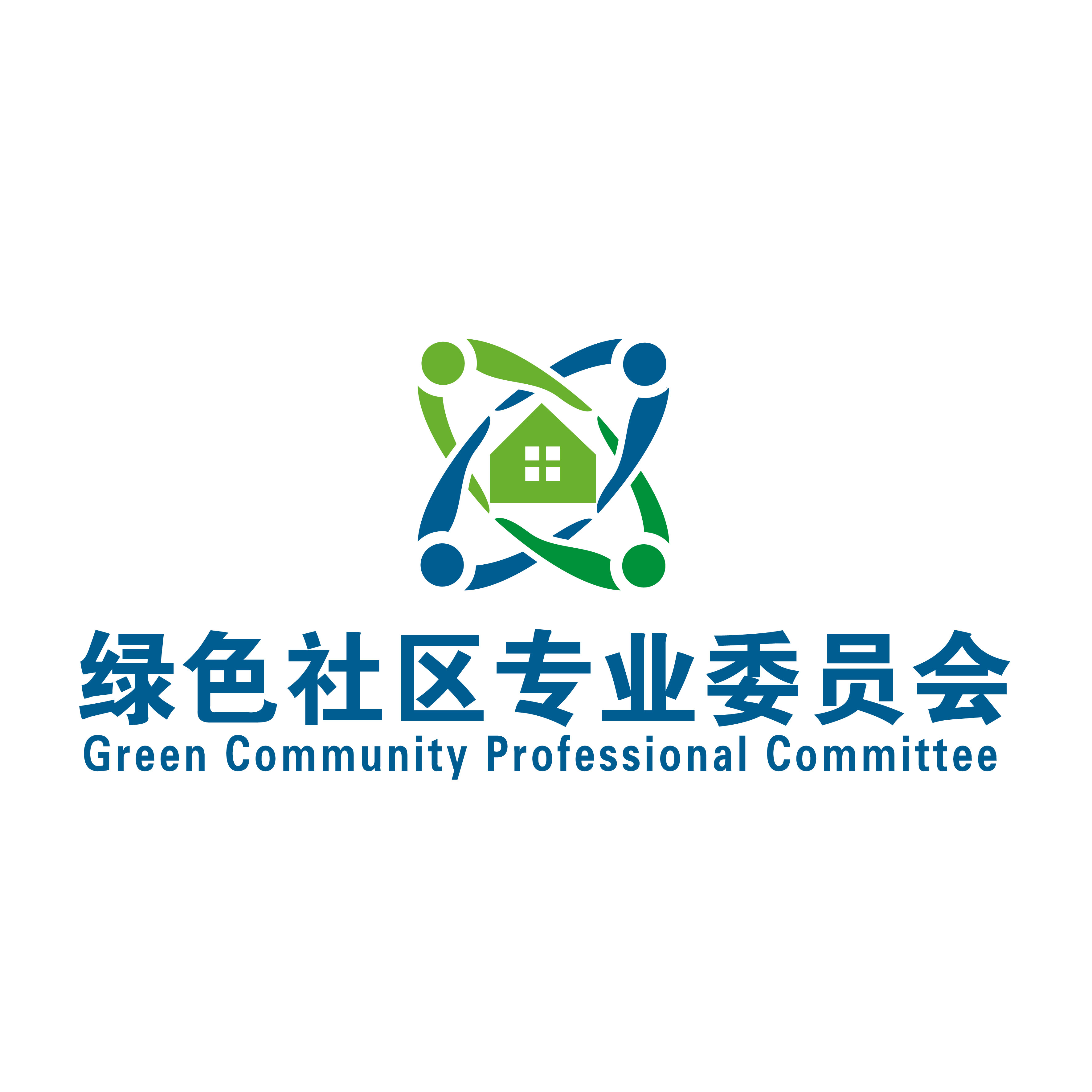 绿色社区专业委员会