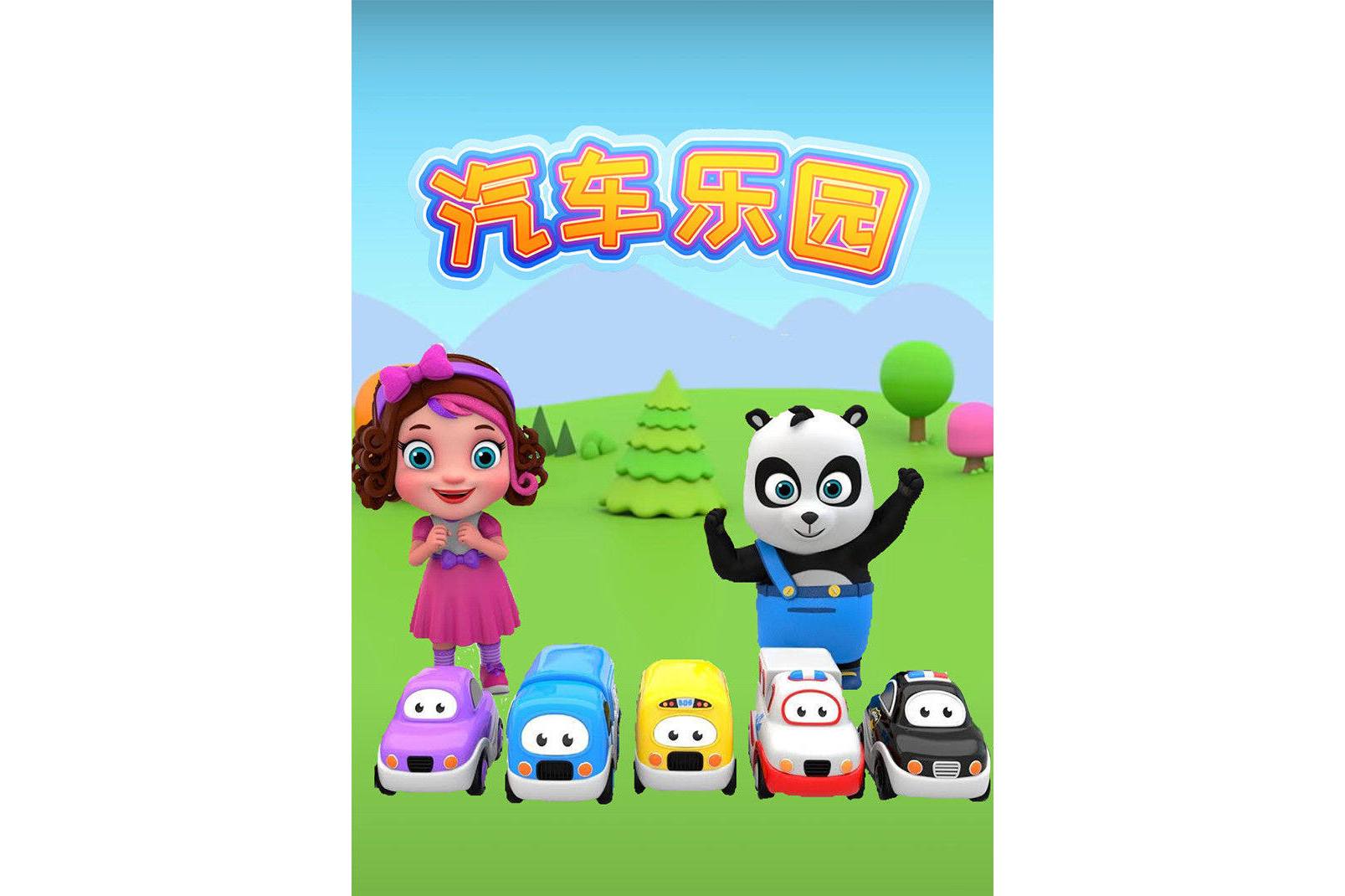  p data-id="svu0cihm74mz">《汽车乐园》是一部动画作品,全52集,播放