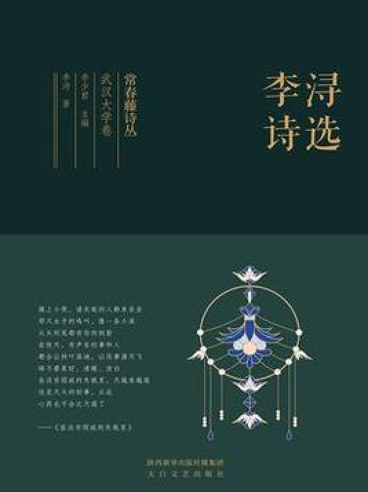 常春藤诗丛武汉大学卷·李浔诗选