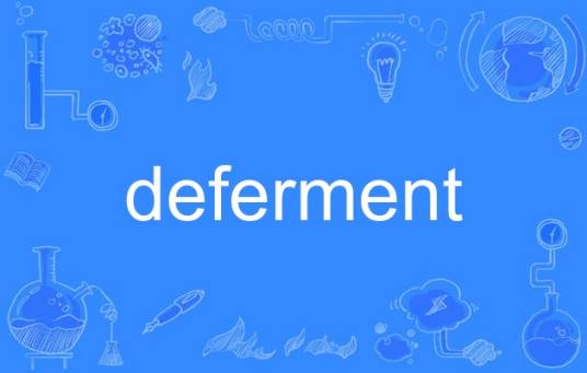 deferment_百度百科