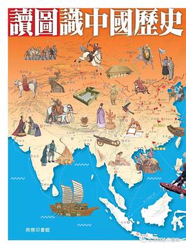 读图识中国历史