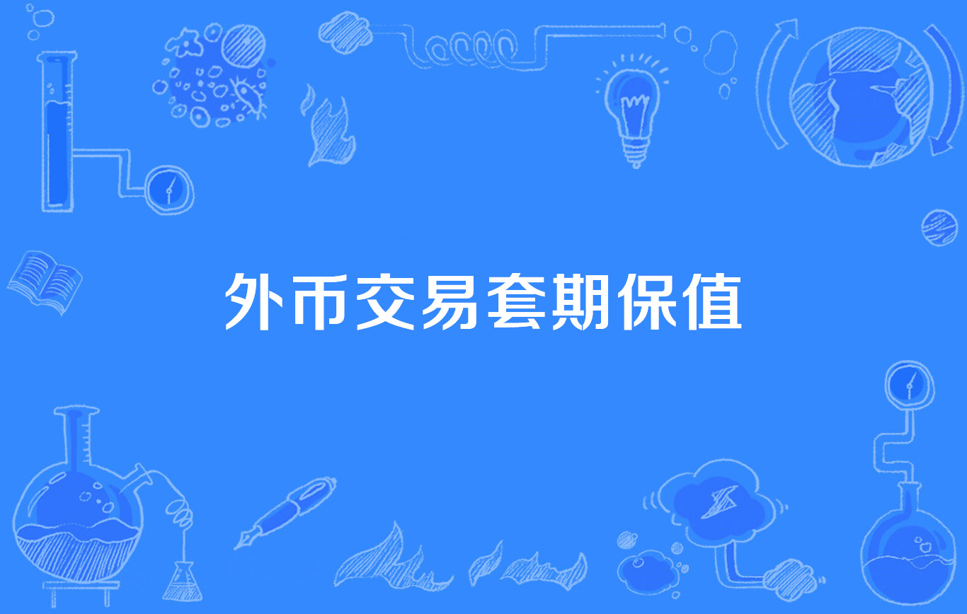 外币交易套期保值