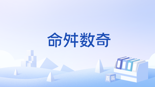 命舛数奇_百度百科