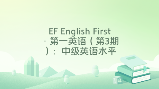EF English First·第一英语（第3期）：中级英语水平_百度百科