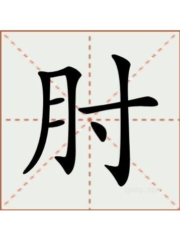  /span> sup data-ctrid="2aoc0nu4gj2">4 /sup>读作肘(zhǒu),"肘"是