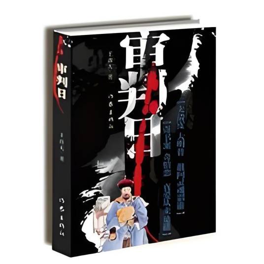 审判日（2016年作家出版社出版的图书）_百度百科