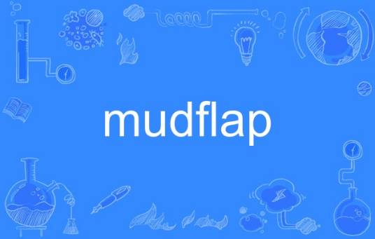 mudflap_百度百科