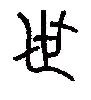 世（汉语文字）_百度百科