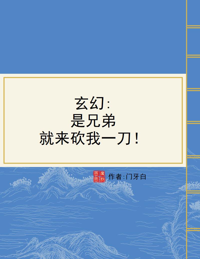 玄幻:是兄弟,就来砍我一刀!