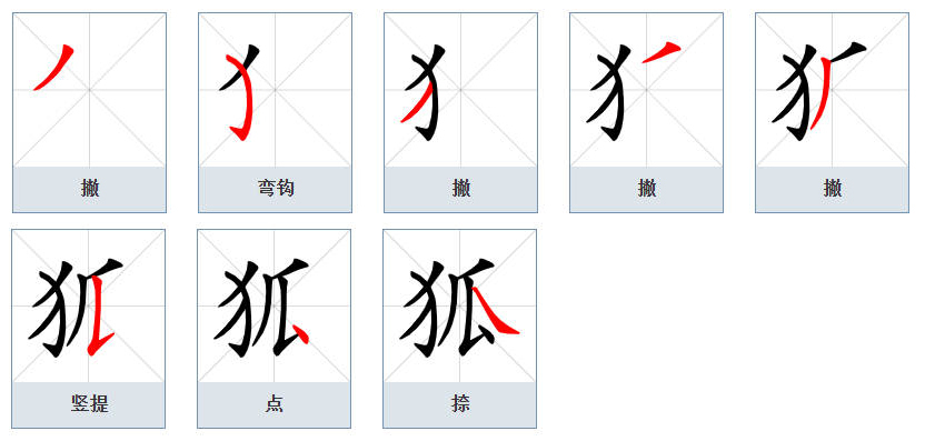 狐（汉语文字）_百度百科