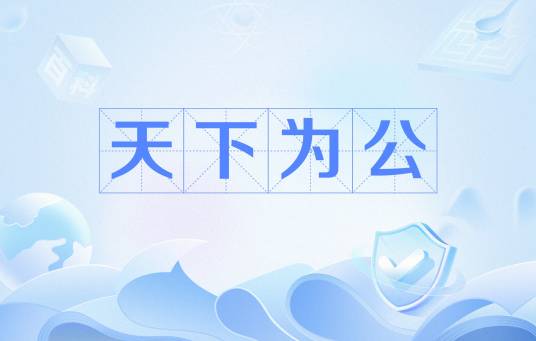 天下为公（《礼记·礼运》对夏禹以前原始社会制度及人们伦理观念的理想化描述）_百度百科
