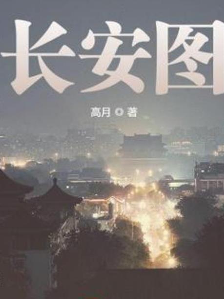 长安图