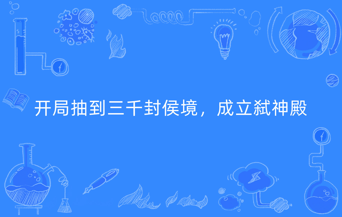 开局抽到三千封侯境,成立弑神殿