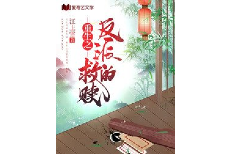 重生之反派的救赎