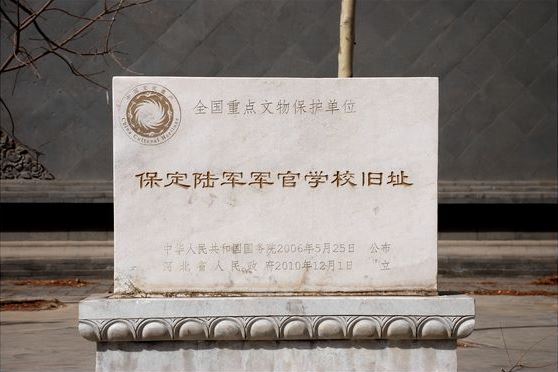 保定陆军军官学校旧址
