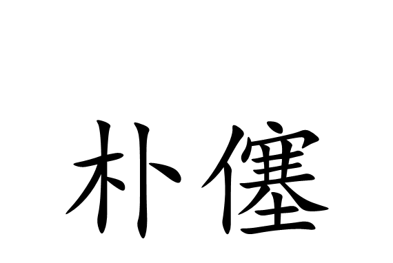  p>朴僿,汉语词语,读音pǔ sài,意思是朴陋而浅薄. /p>