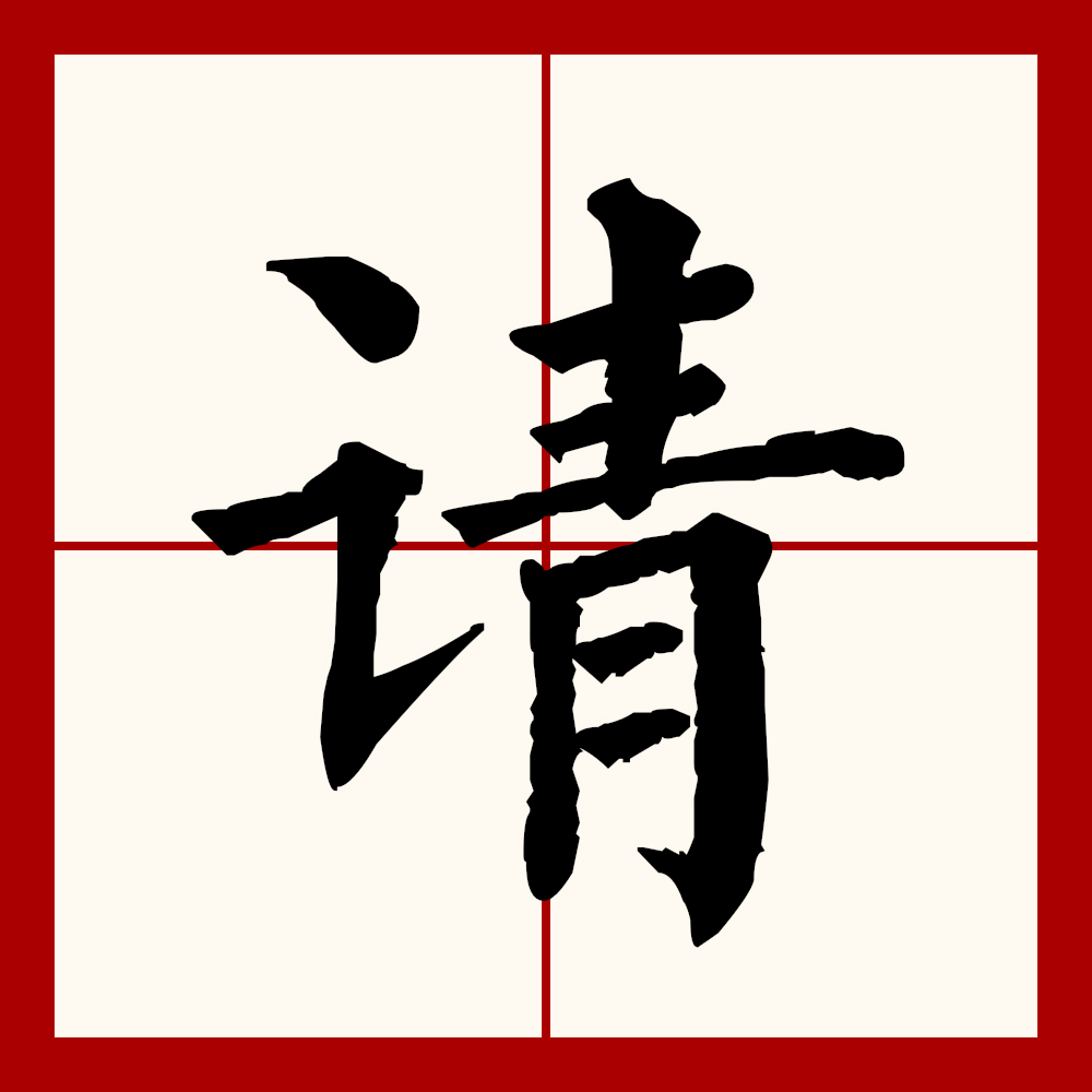  p data-id="go0esg2xgy">请(拼音:qǐng),汉语一级通用 a target="