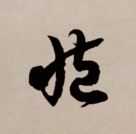 臧