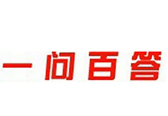 一问百答网_百度百科
