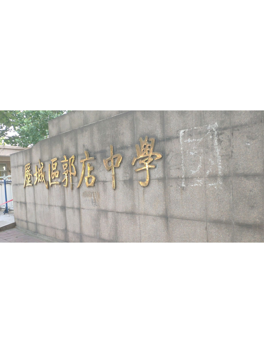 郭店中学