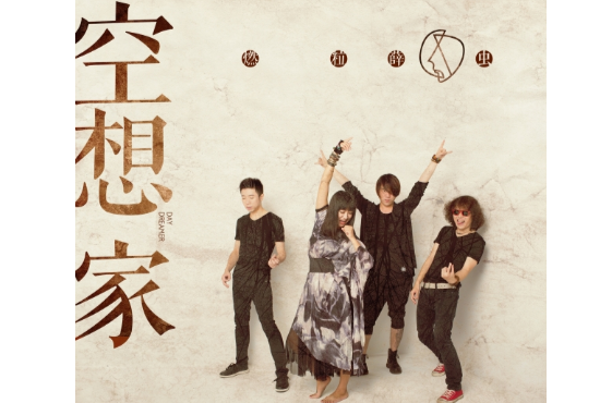 空想家乐队