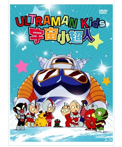宇宙小超人全集国语