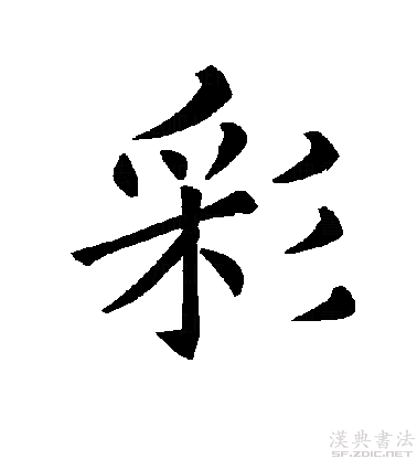  p data-id="gnwn9iq5u1">彩(拼音:cǎi)为汉语一级通用规范汉字(常用