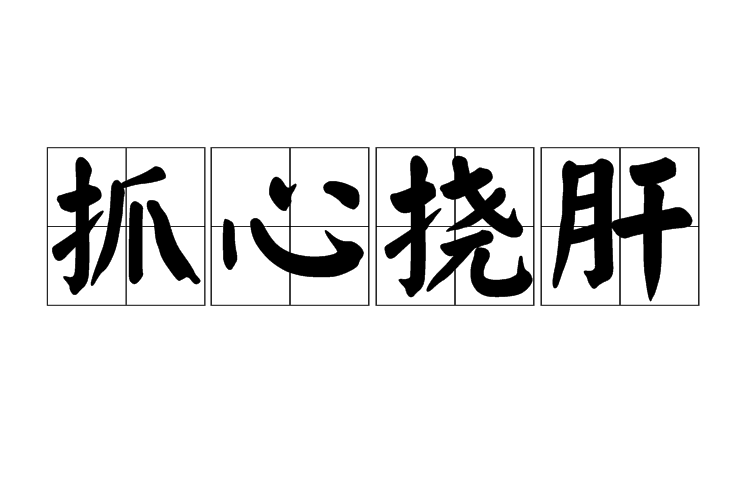 抓心挠肝