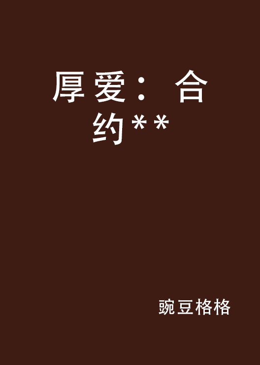 厚爱:合约**