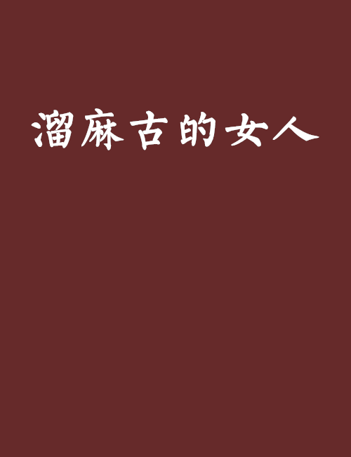 溜麻古的女人_百度百科