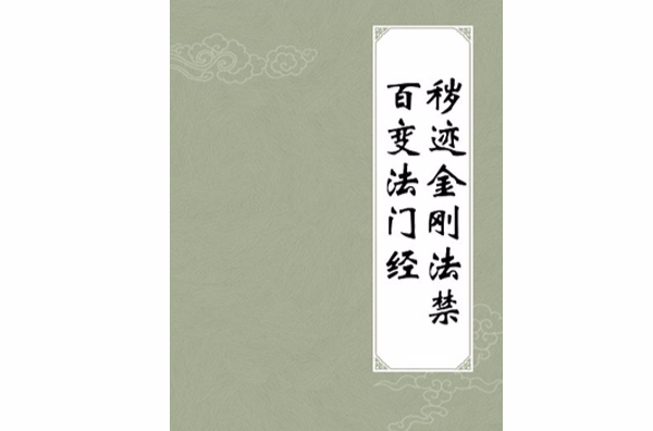 秽迹金刚法禁百变法门经
