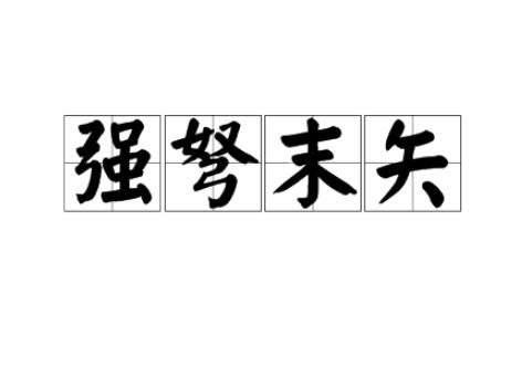 同"强弩之末".出自《旧唐书·李密传》.