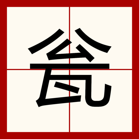 瓮 汉语文字 百度百科