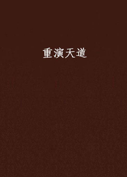 重演天道_百度百科