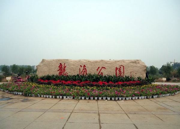  p>龙海公园是曲周县龙海公园总投资4400万元,占地面积240余亩,开挖