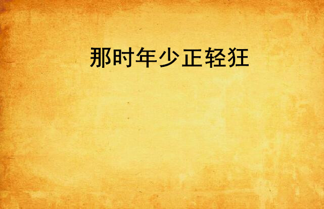 那时年少正轻狂