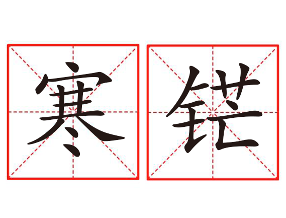  p>寒铓,汉语词语,读音hán máng,意思是闪着寒光的锋芒. /p>