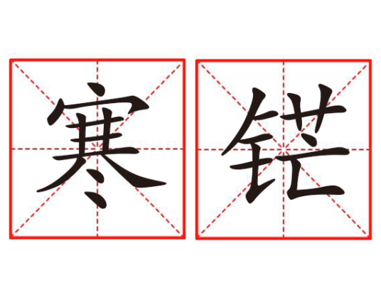寒铓_百度百科