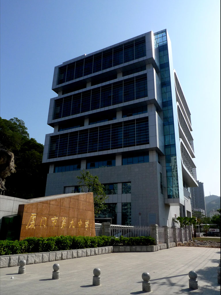 厦门市第九中学