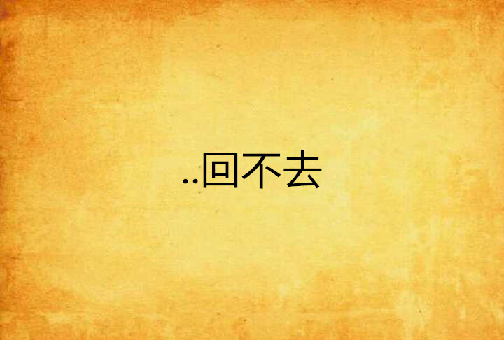 回不去