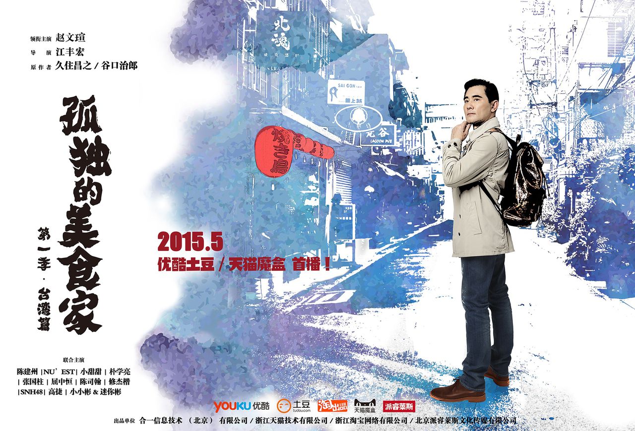 孤独的美食家第一季·台湾篇