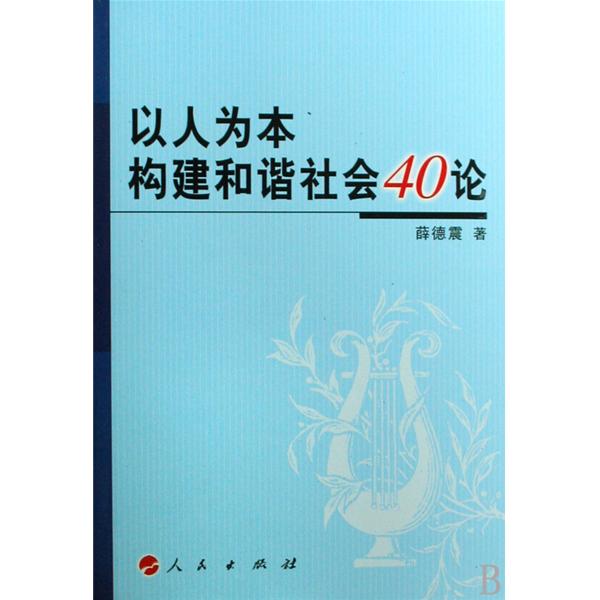 以人为本构建和谐社会40论