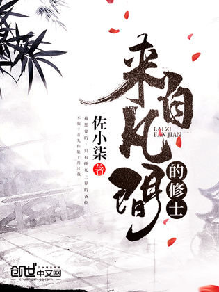 来自凡间的修士