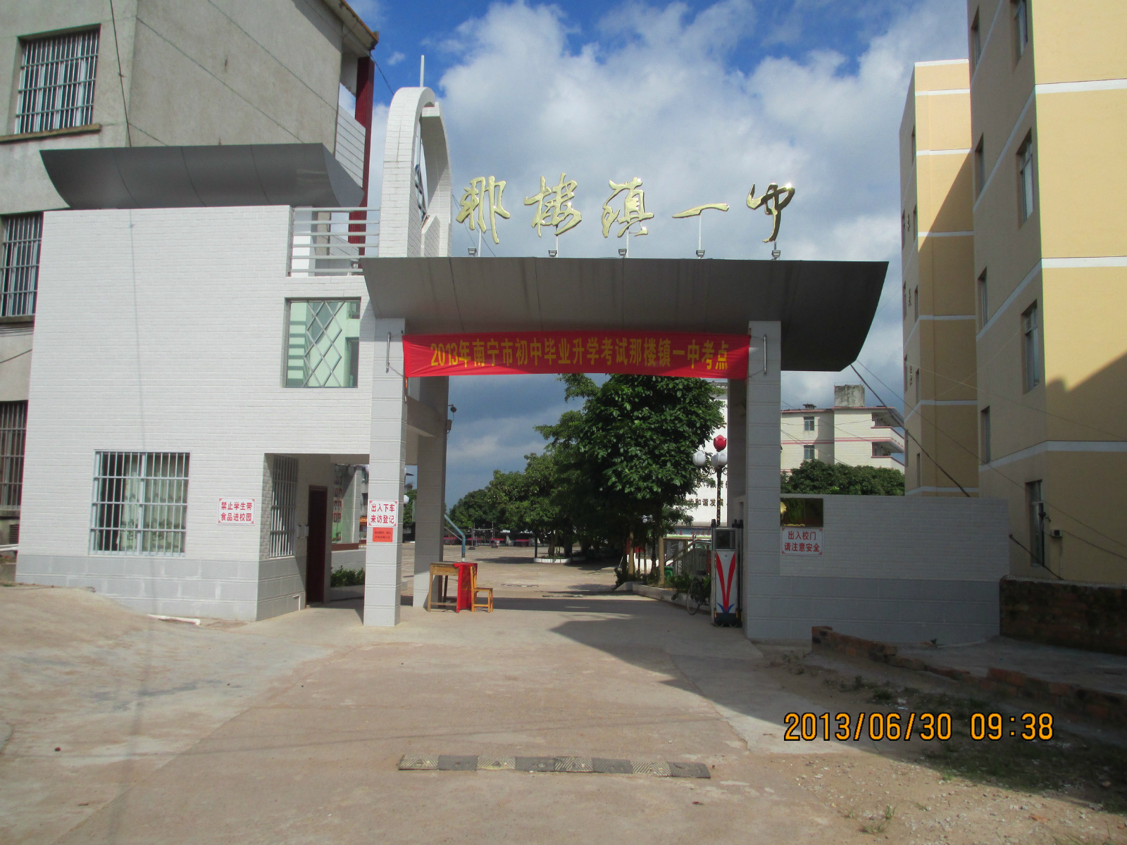 南宁市邕宁区那楼镇第一初级中学