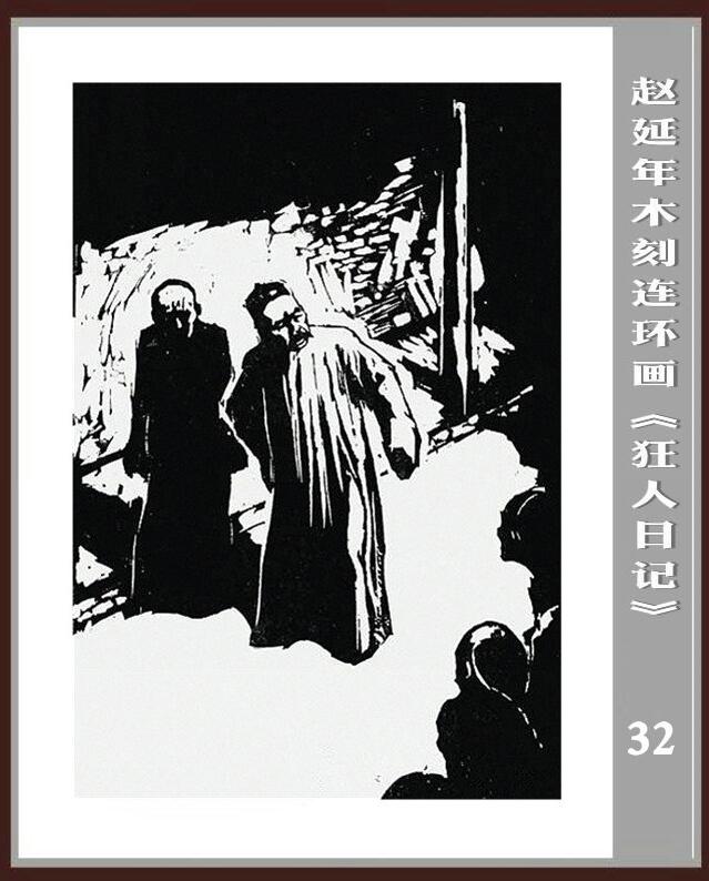 狂人日记