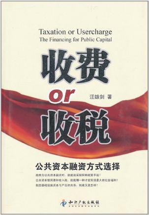 收费or收税