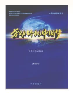《劳动铸就中国梦》解说词